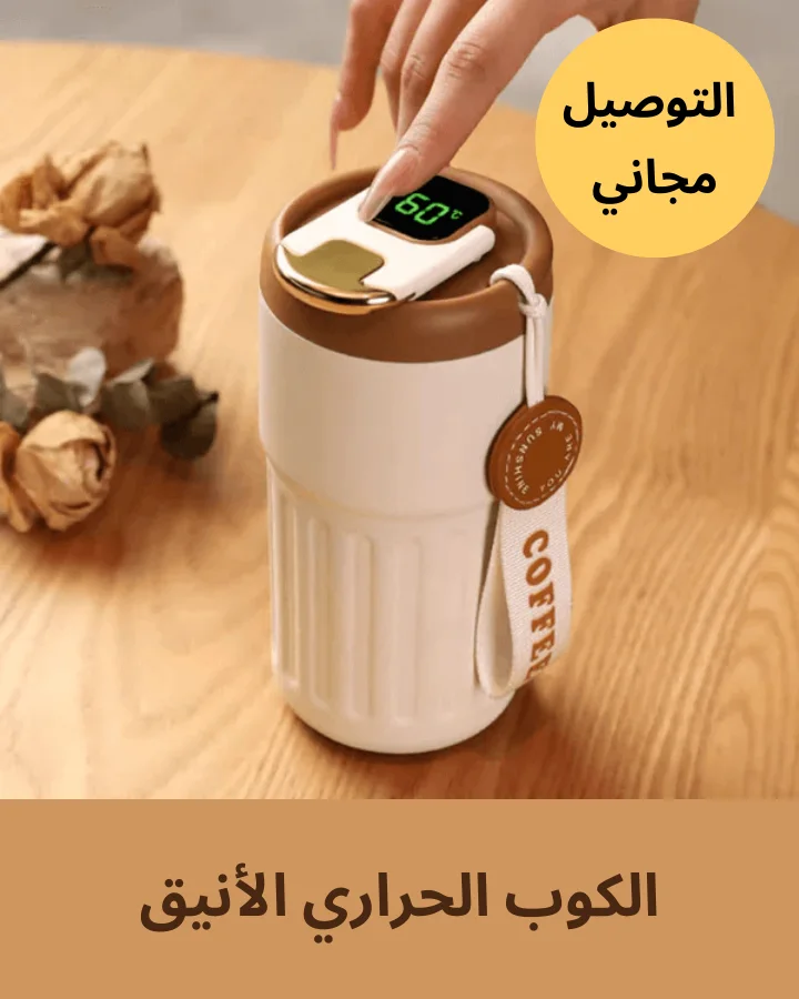 الكوب الحراري الذكي