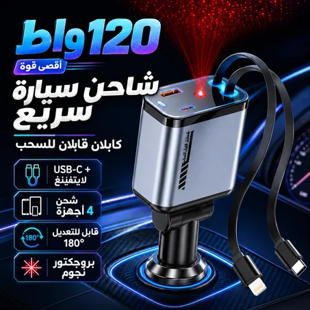 شاحن سيارة بقوة 120 واط مع كابلين قابلين للسحب (USB-C وLightning)، يدعم شحن 4 أجهزة، قابل للتعديل بزاوية 180 درجة، متوافق مع جهد 12-24 فولت.