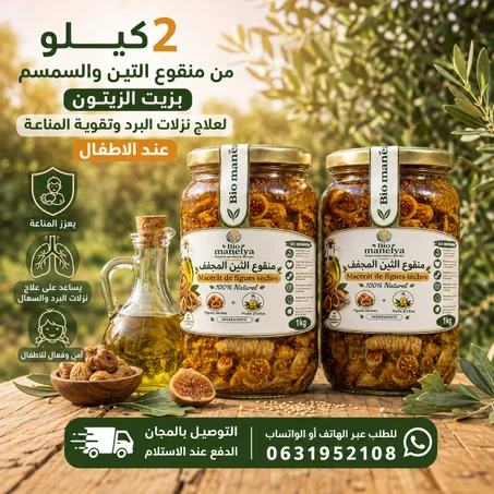 2 كيلوغرام من منقوع التين المجفف والسمسم بزيت الزيتون لتقوية المناعة وعلاج نزلات البرد
