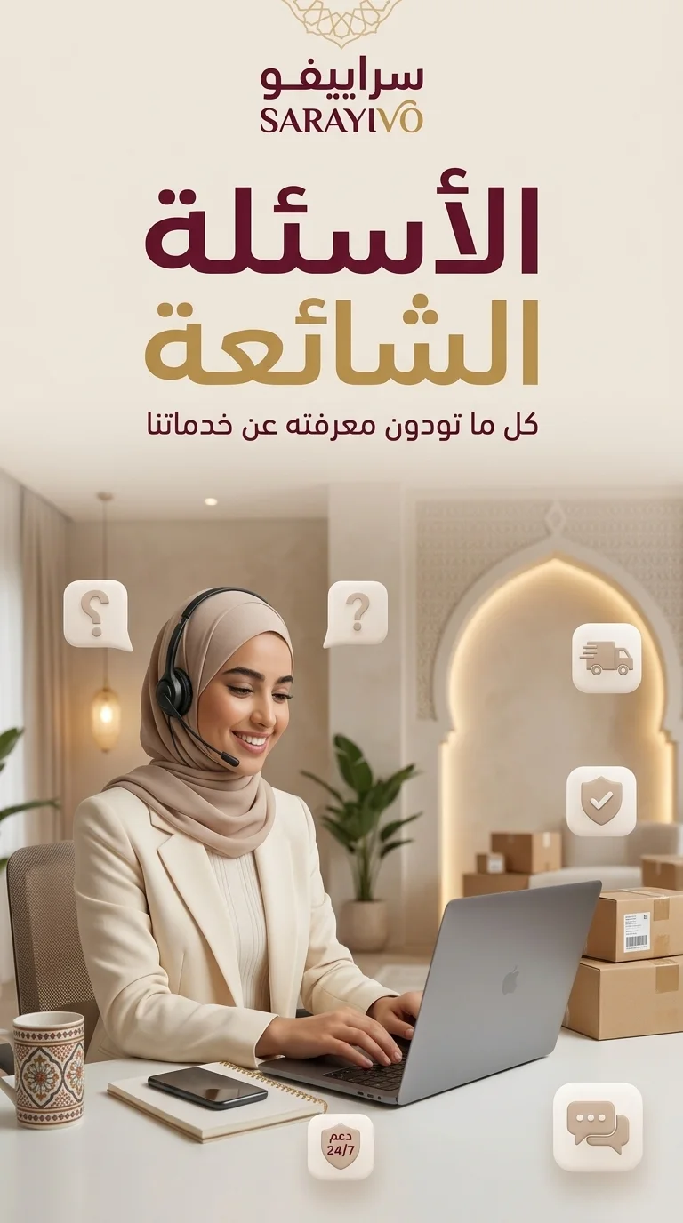 الأسئلة الشائعة