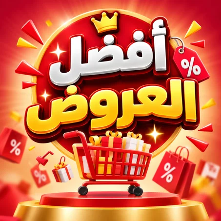 افضل العروض 🏷️