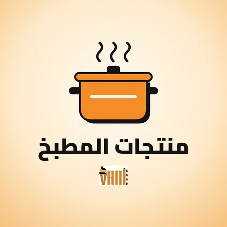 منتجات المطبخ