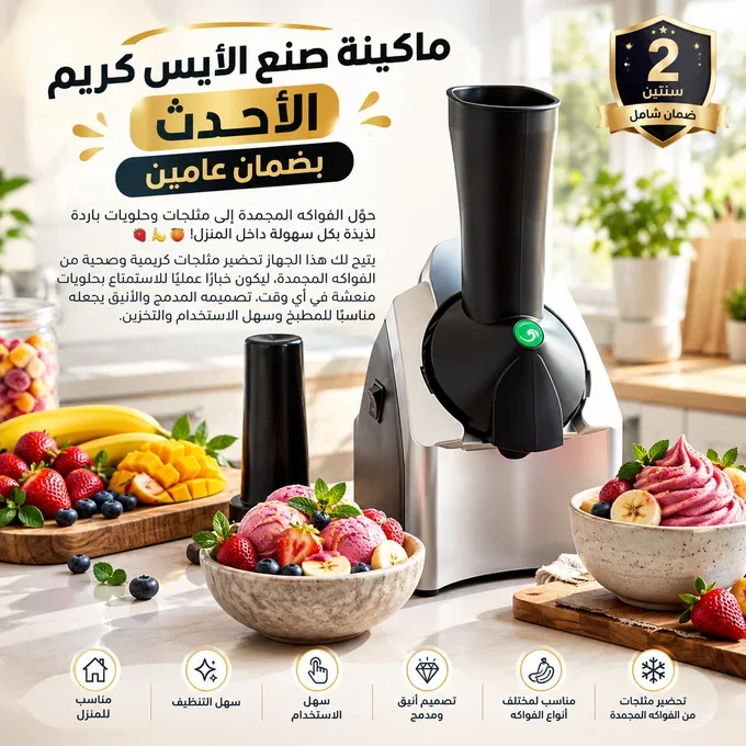 ماكينة صنع الأيس كريم الأحدث بضمان عامين