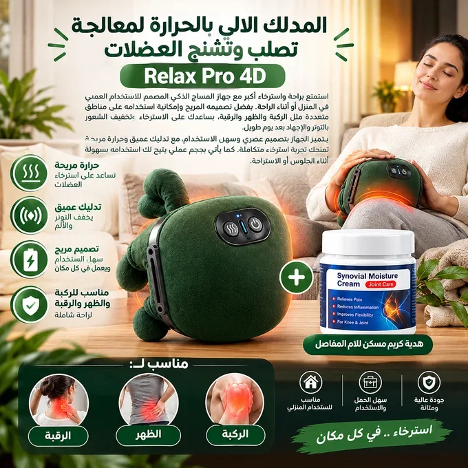 المدلك الالي بالحرارة لمعالجة تصلب وتشنج العضلات - Relax Pro 4D