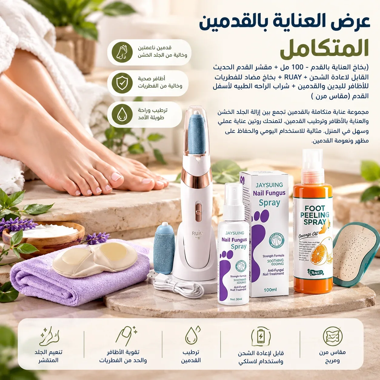 عرض العناية بالقدمين المتكامل | نعومة وأظافر صحية