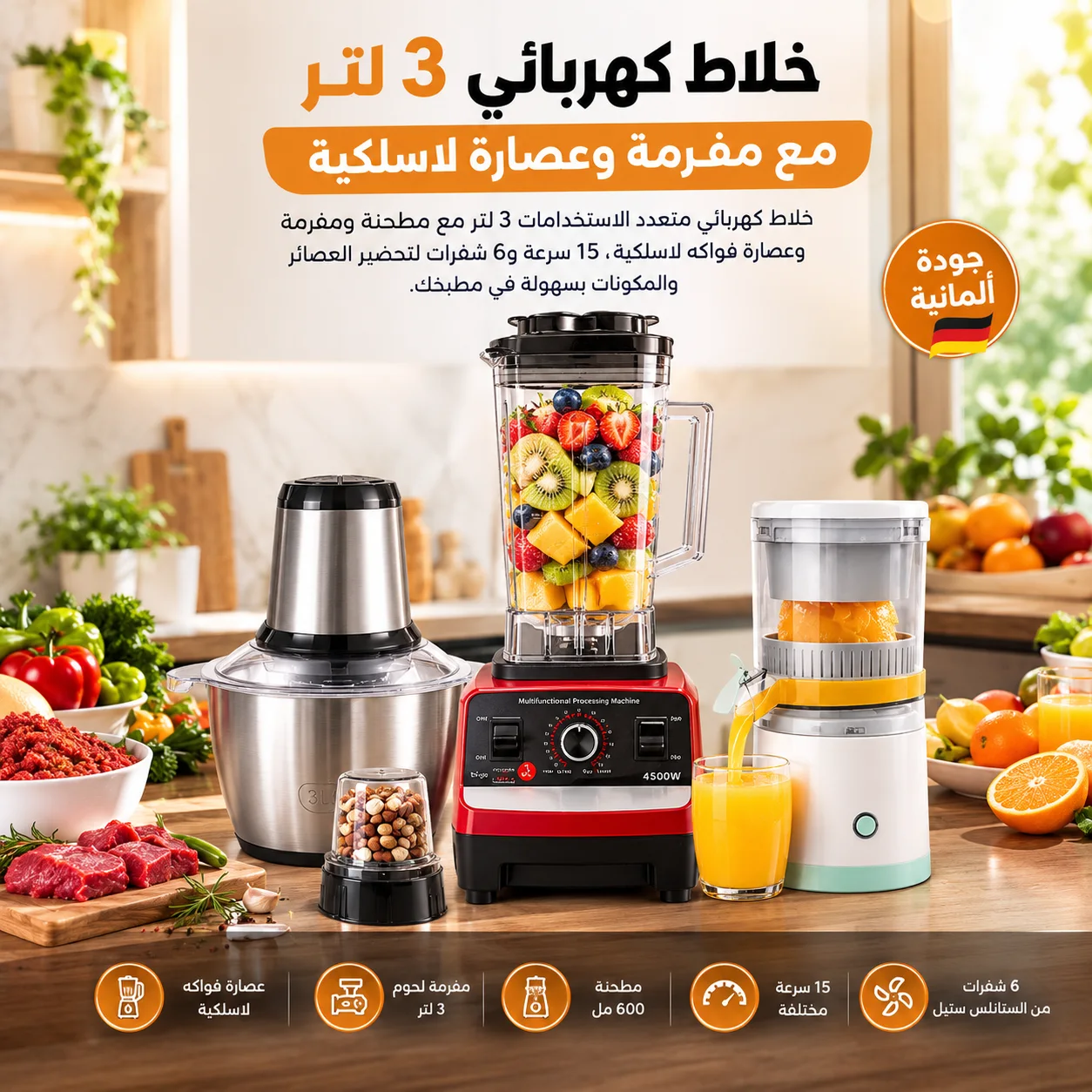 خلاط كهربائي 3 لتر مع مفرمة وعصارة لاسلكية