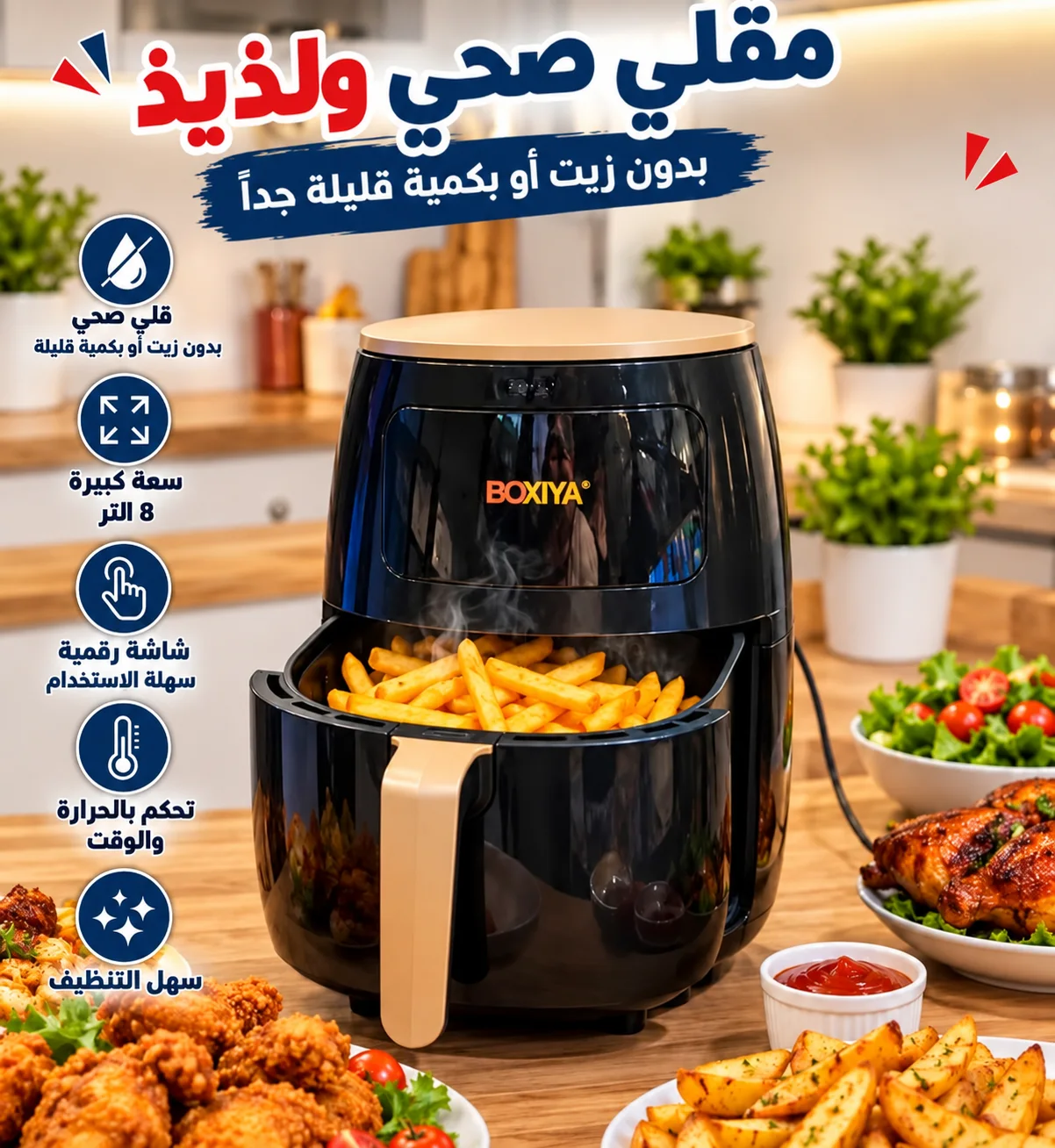 المقلاة الهوائية  8 لتر