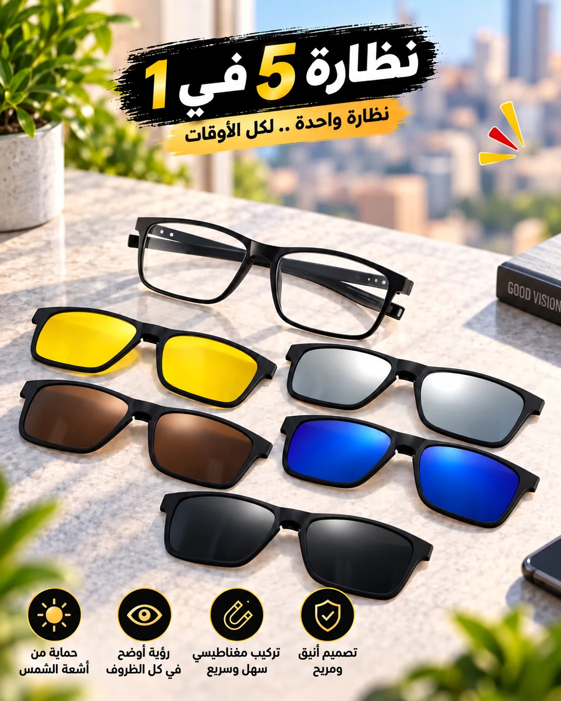 نظارة 5 عدسات