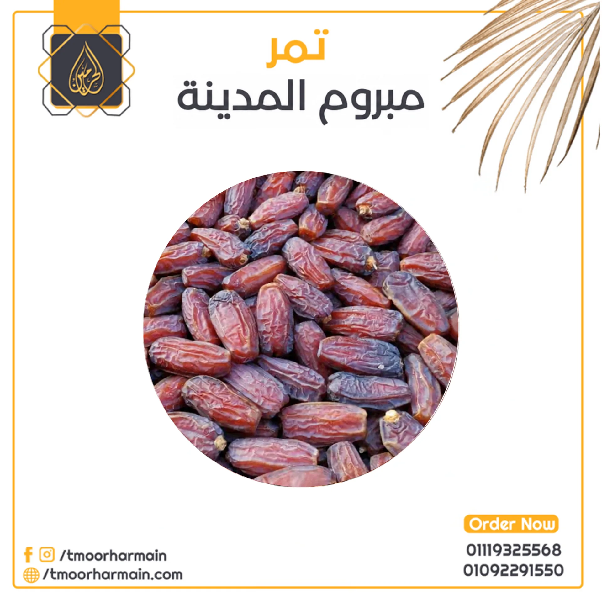 تمر مبروم المدينة فاخر (1 كيلو)