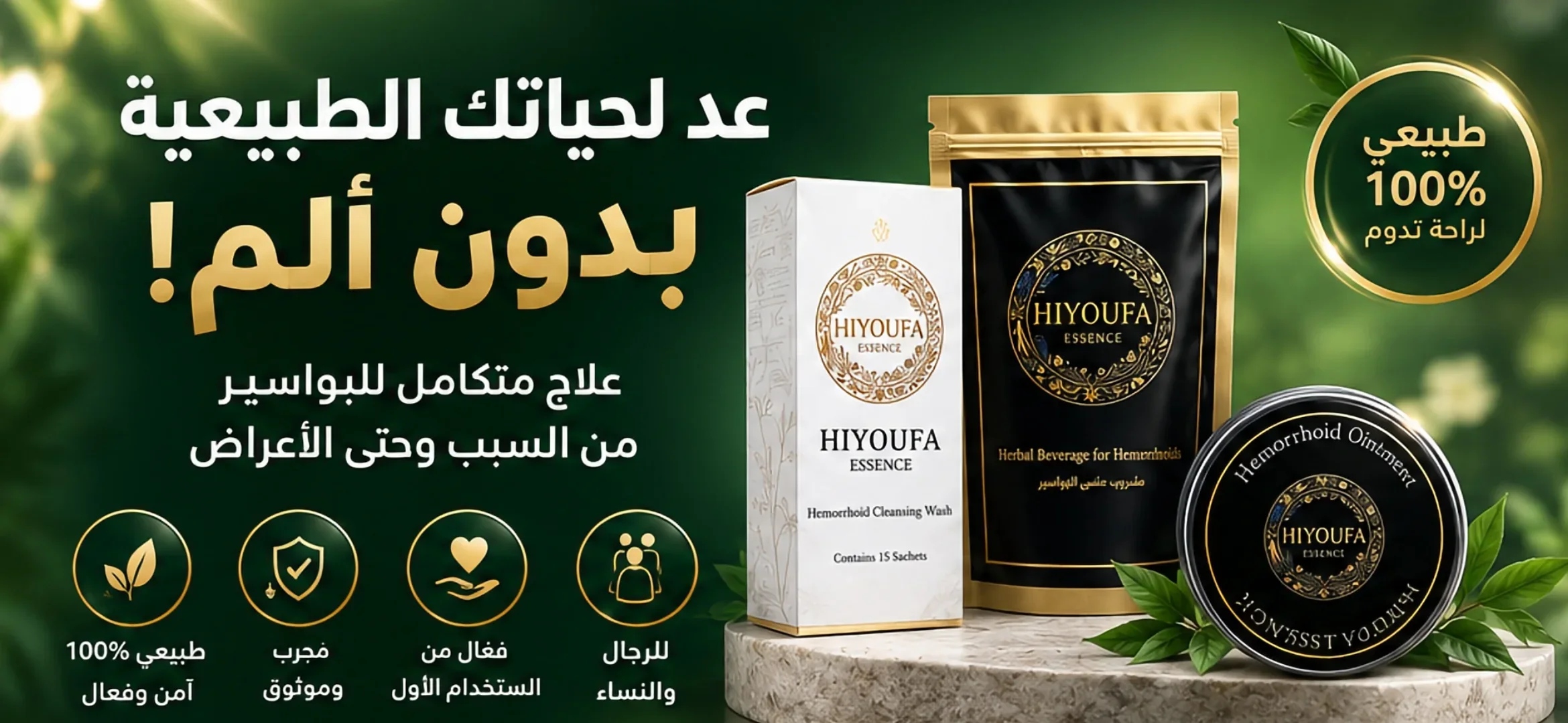 بكج علاج البواسير (هيوفا)