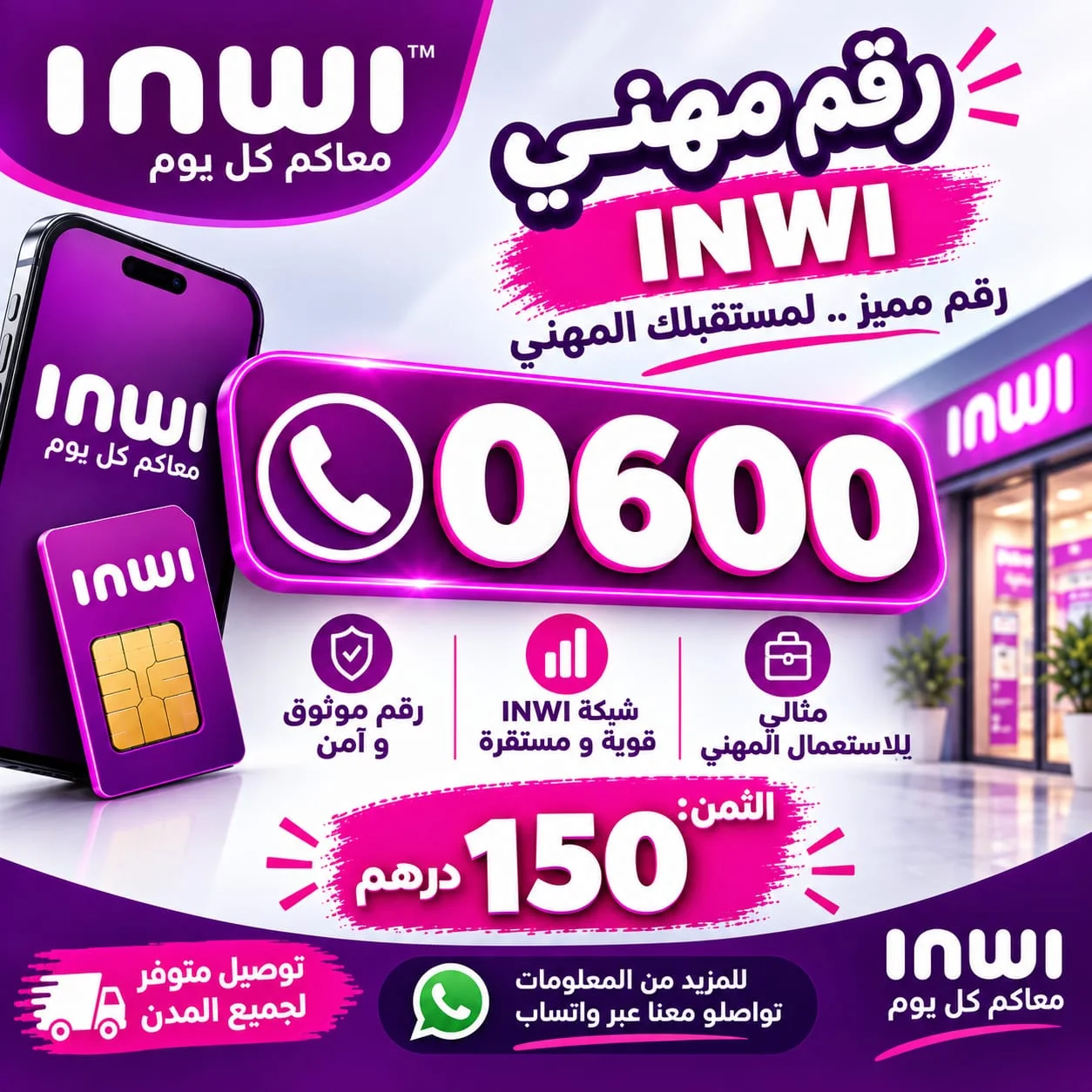 رقم مهني 0600 انوي INWI