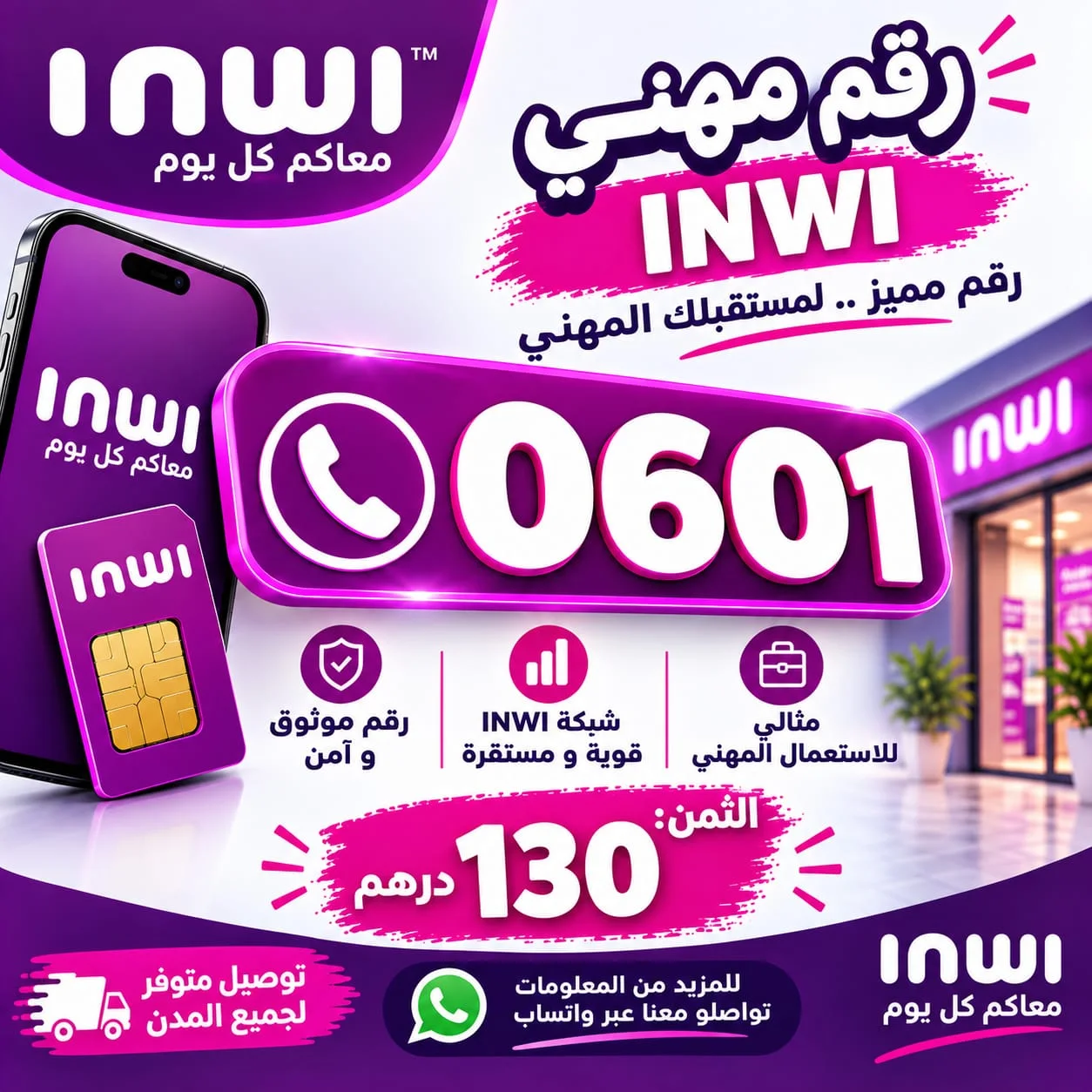 رقم مهني 0601 انوي INWI