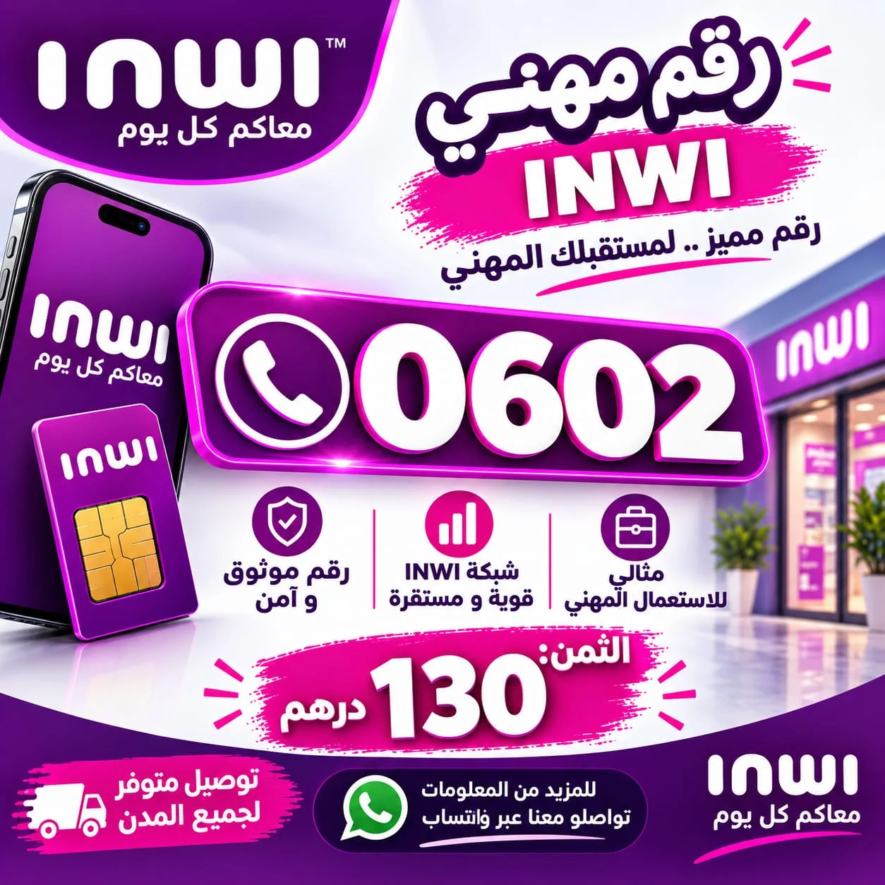 رقم مهني 0602 انوي INWI