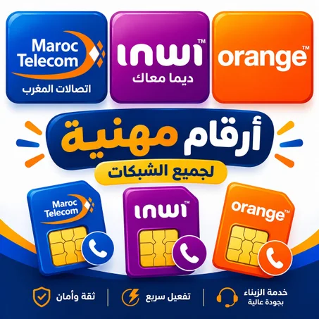 أرقام مهنية | IMWI | ORANGE | MAROC TELECOM
