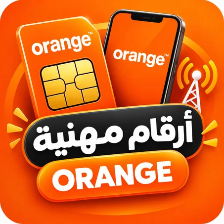 أرقام مهنية ORANGE