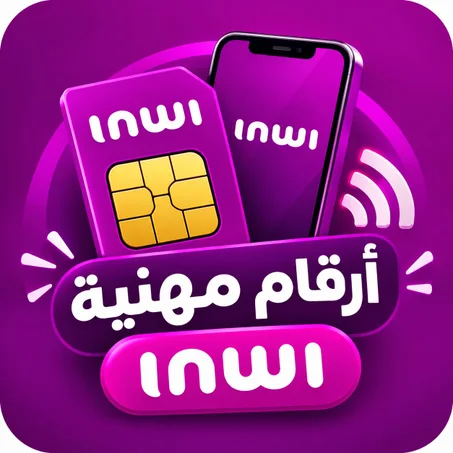 أرقام مهنية INWI