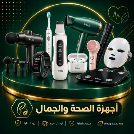 أجهزة الصحة والجمال ✨