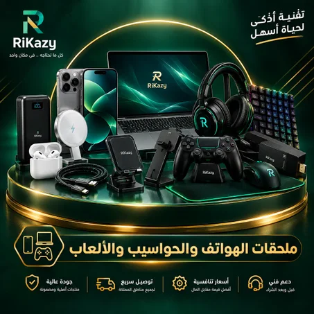 ملحقات المنظومة الرقمية 📱