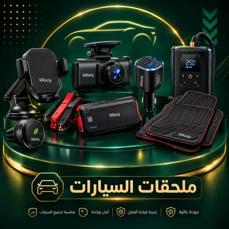 ملحقات السيارات 🚗