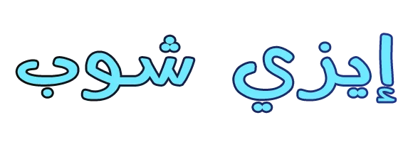 إيزي شوب متجر متخصص في كل الأدوات المنزلية والأكسسوارات وما يهم جمال المرأة وأناقة الرجال