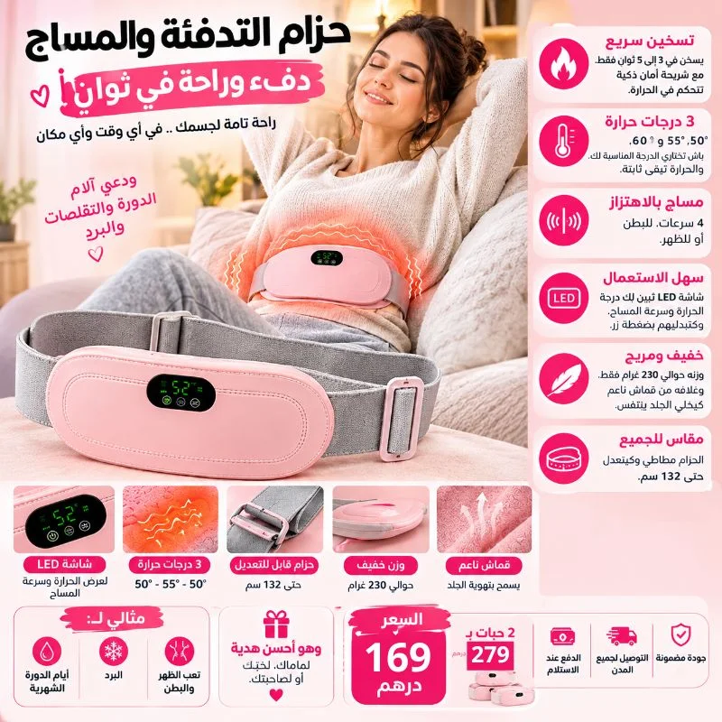 وسادة تسخين، جهاز تدليك لتقلصات الدورة الشهرية، حزام تسخين لتخفيف الألم