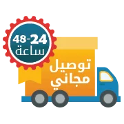 توصيل سريع و مجاني 