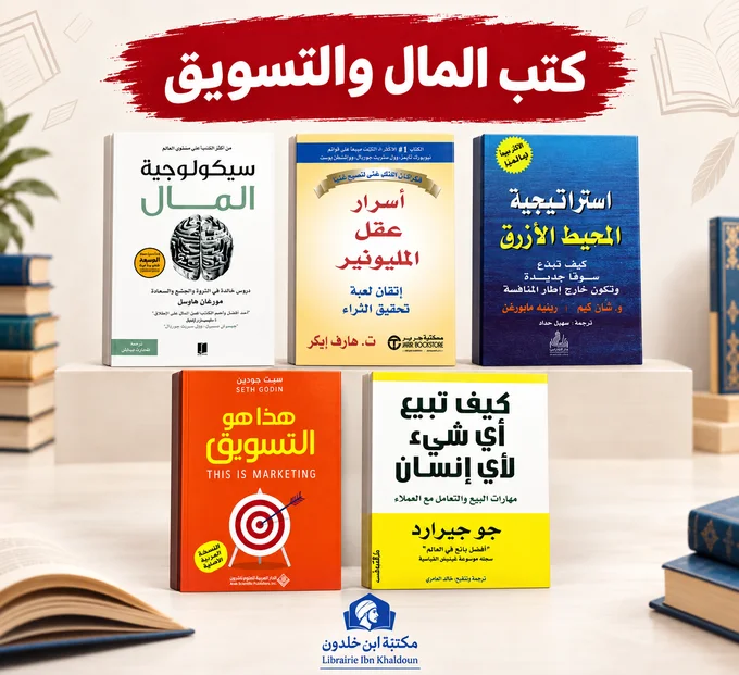 مجموعة كتب المال والتسويق