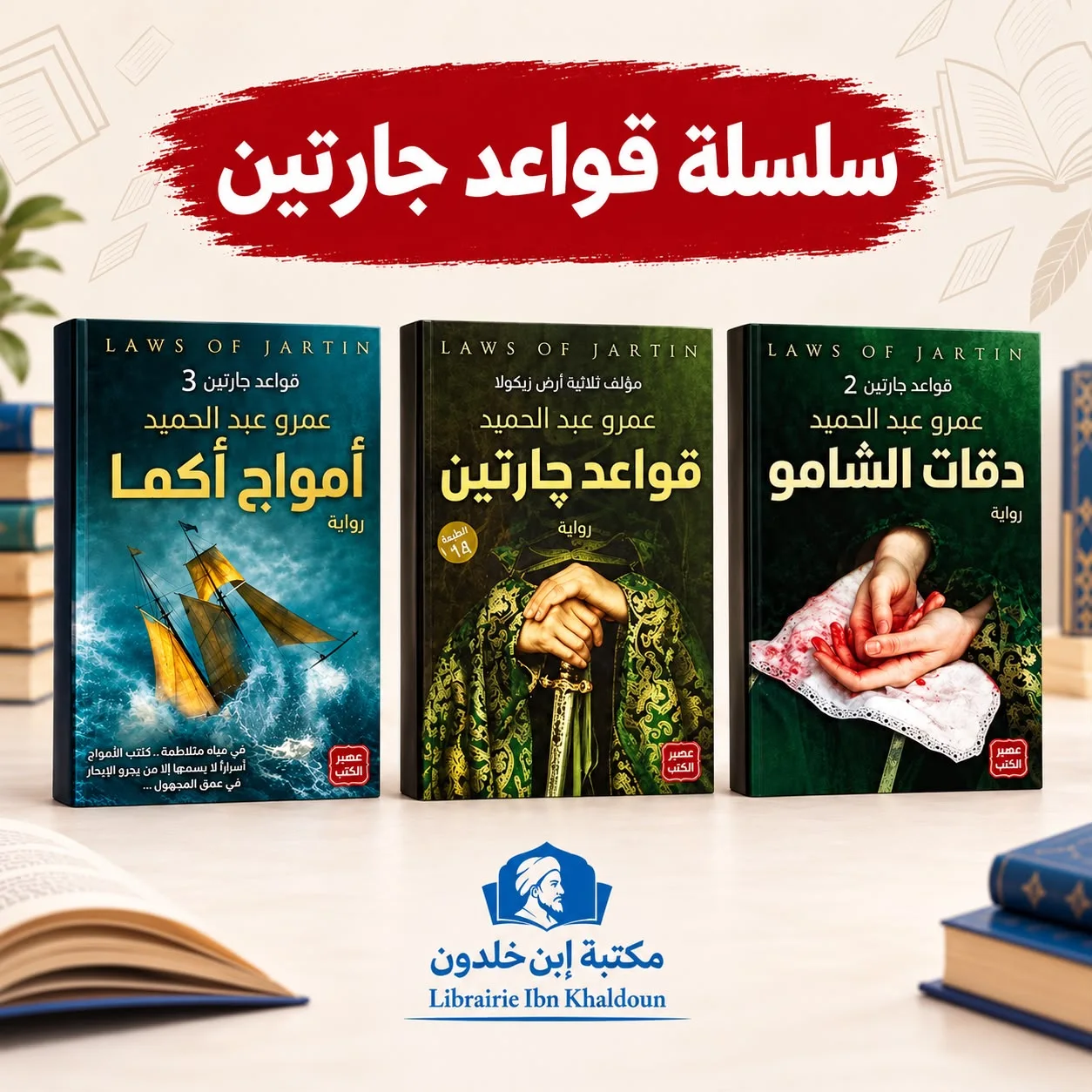 سلسلة قواعد جارتين (3 أجزاء) - عمرو عبد الحميد