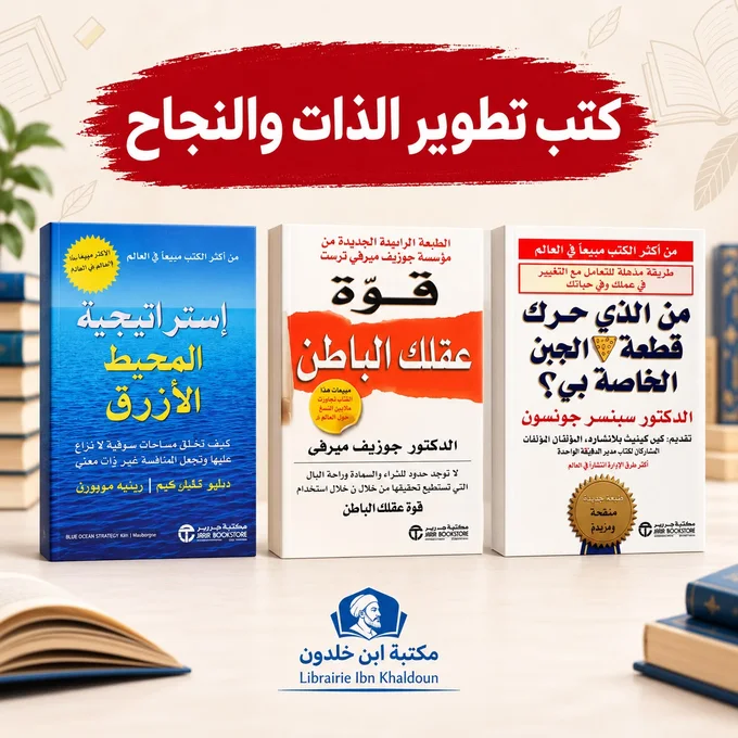 مجموعة كتب تطوير الذات والنجاح