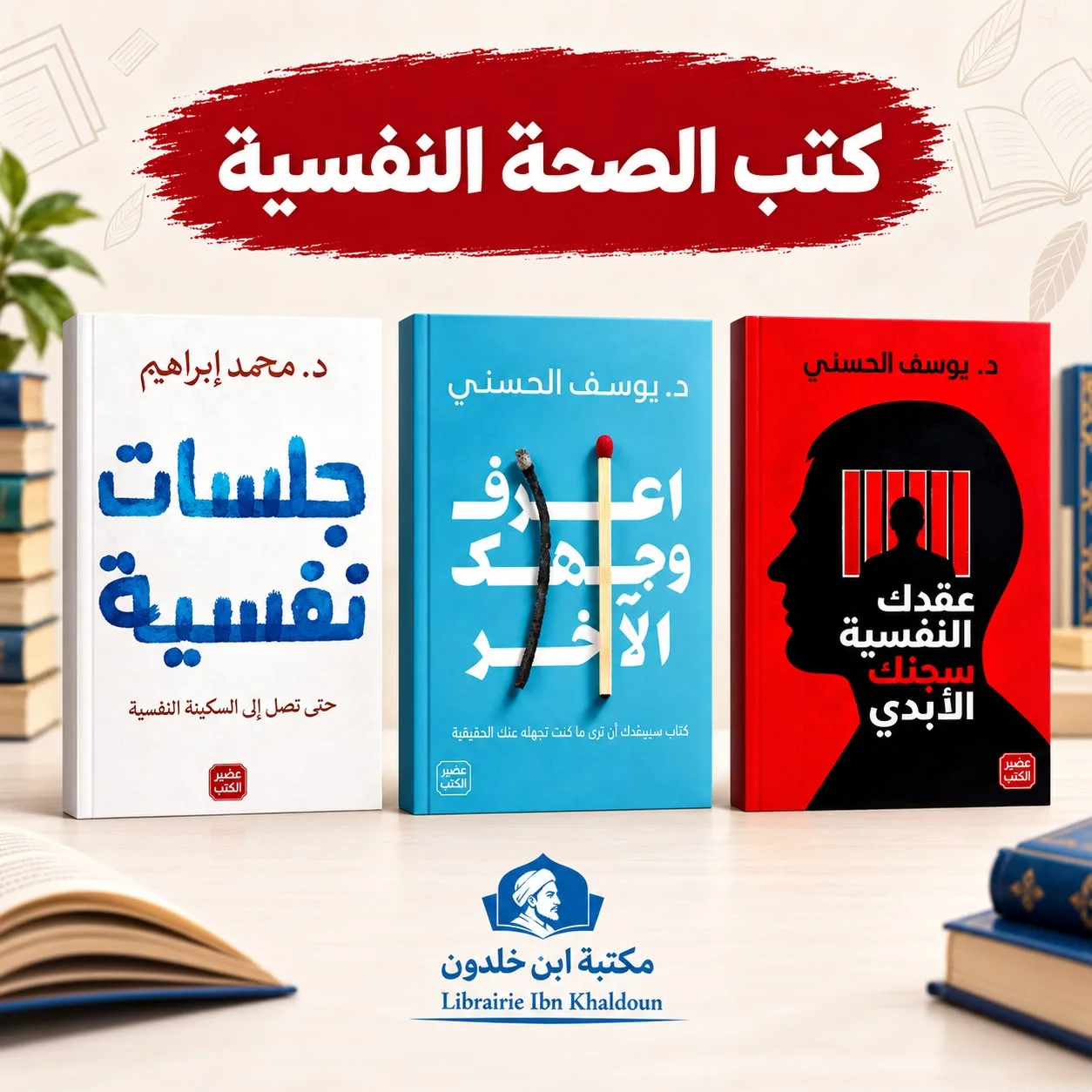 مجموعة كتب الصحة النفسية (3 كتب)