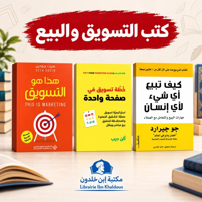 مجموعة كتب التسويق والبيع