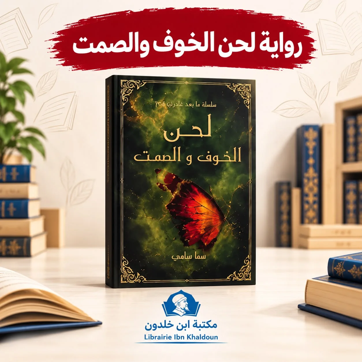 رواية لحن الخوف والصمت - سما سامي