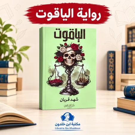 الياقوت