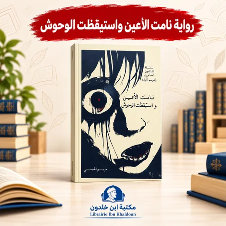 نامت الأعين واستيقظت الوحوش