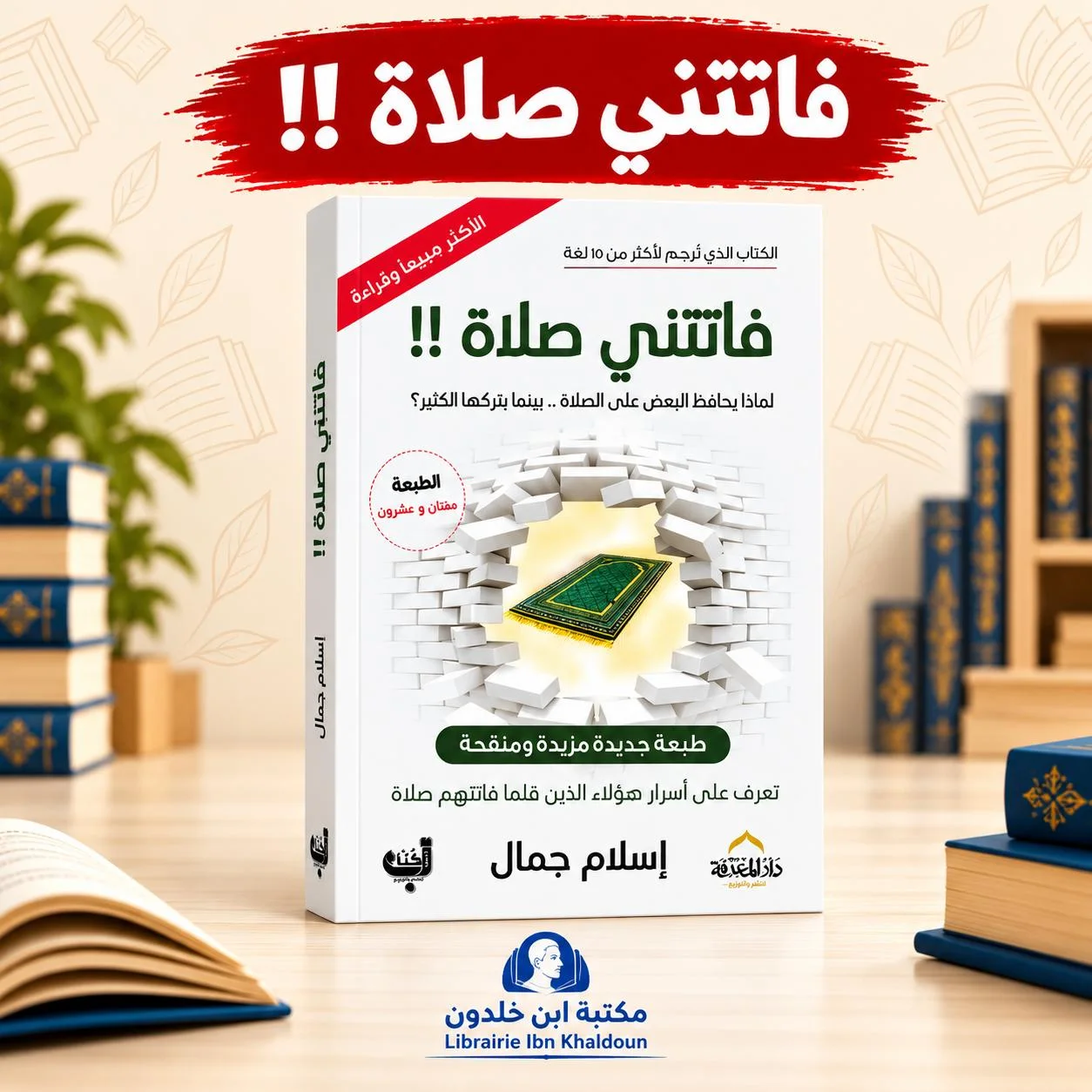 كتاب فاتتني صلاة - إسلام جمال
