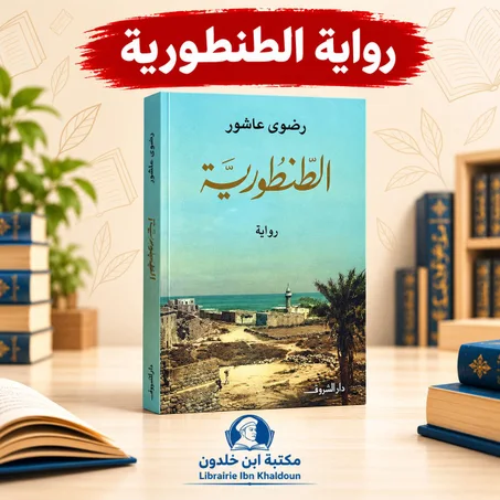 الطنطورية