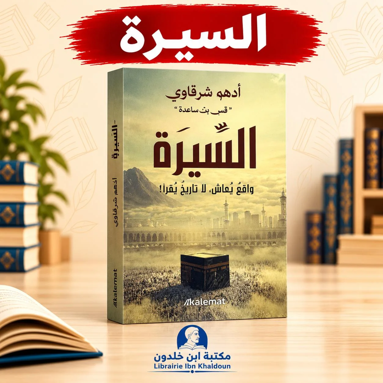 كتاب السيرة - أدهم شرقاوي
