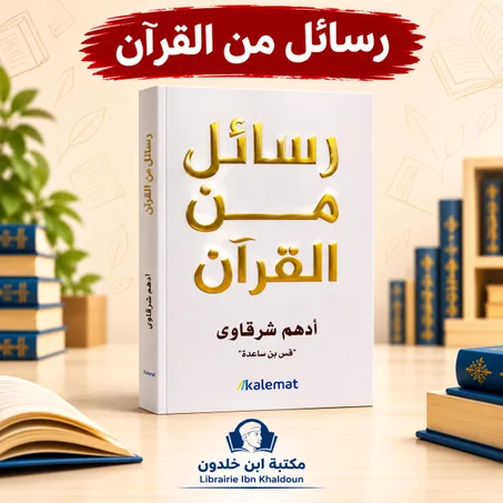 رسائل من القرآن
