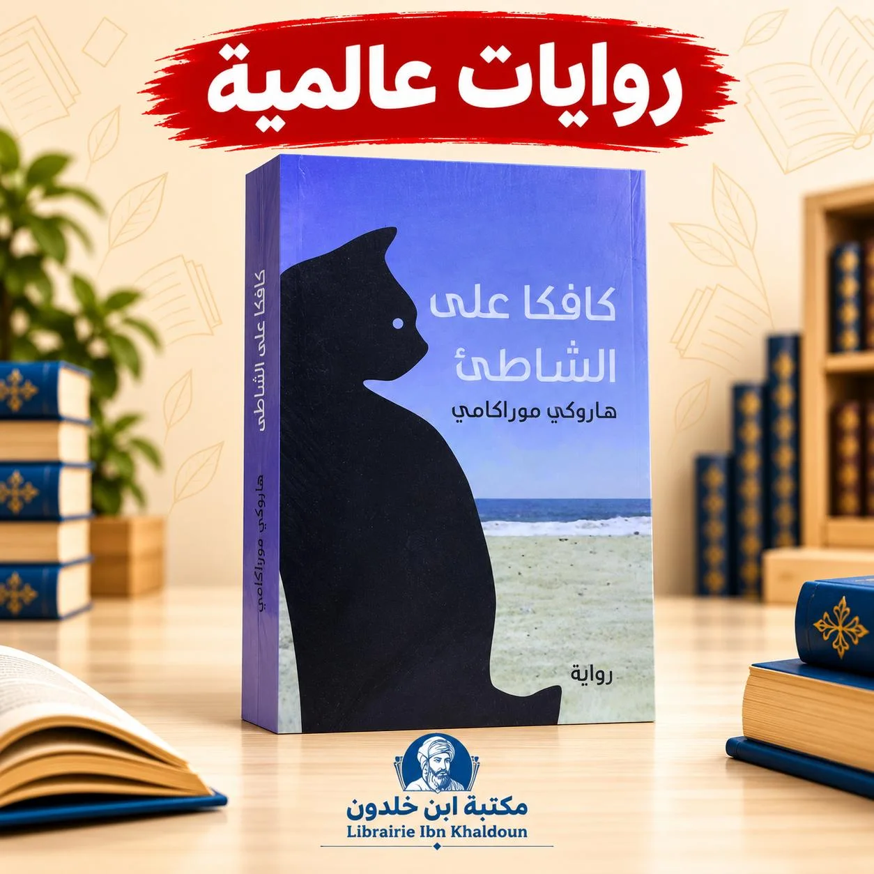 رواية كافكا على الشاطئ - هاروكي موراكامي