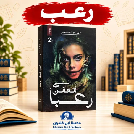 إنني أتعفن رعباً 2