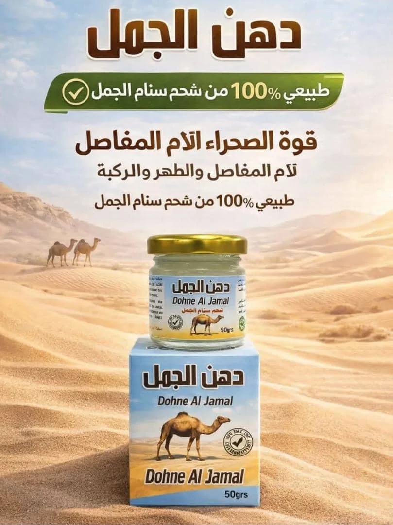 دهن سنام الجمل الاصلي