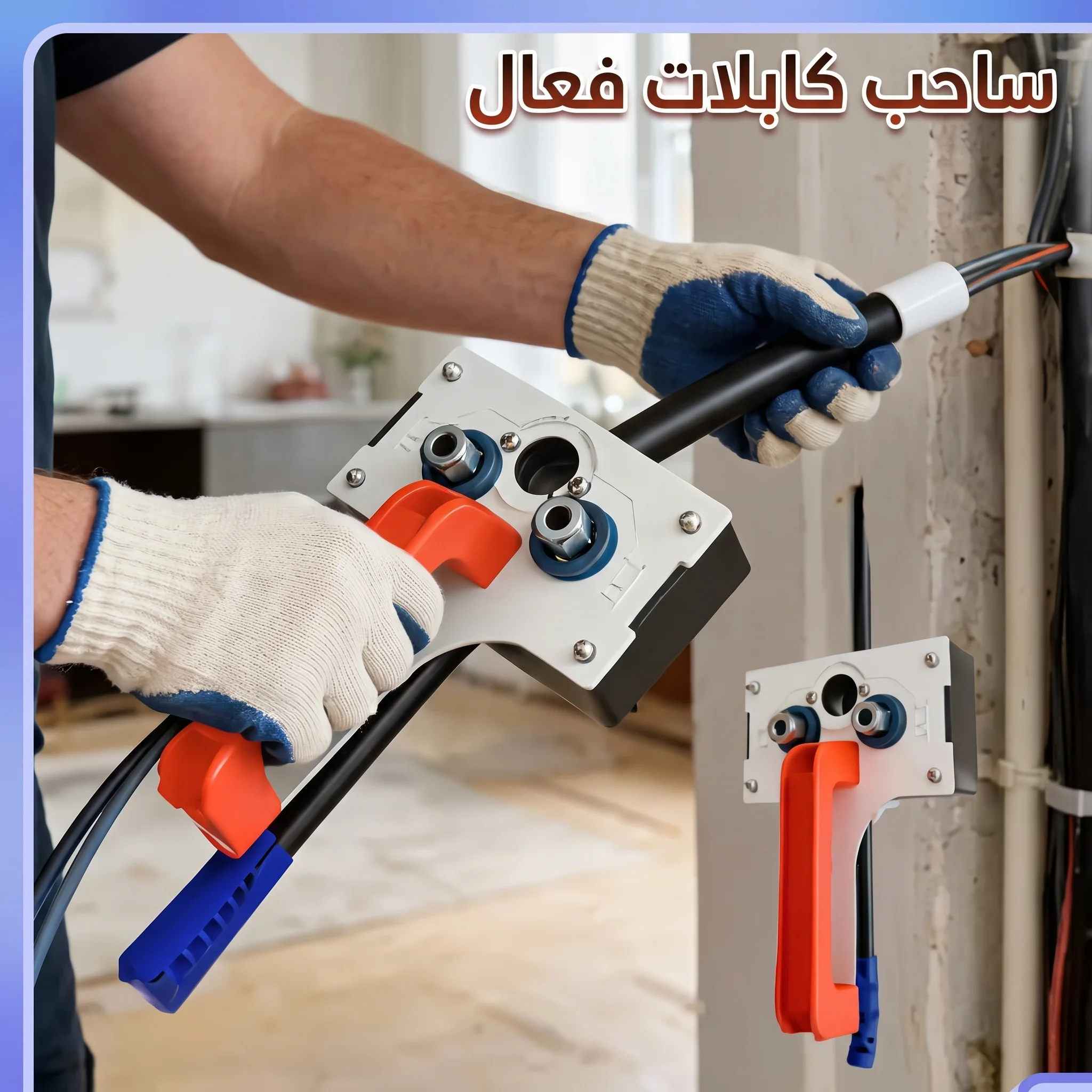 ساحب الأسلاك الكهربائية بالدريل – للأسلاك من 5 إلى 8 ملم