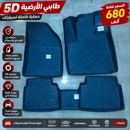 Tapis 5D