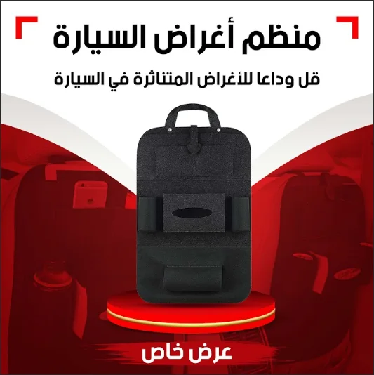 منظم خلف المقعد للسيارة — رتّب سيارتك وخلّ كل شي قريب من العيال! 🚗
