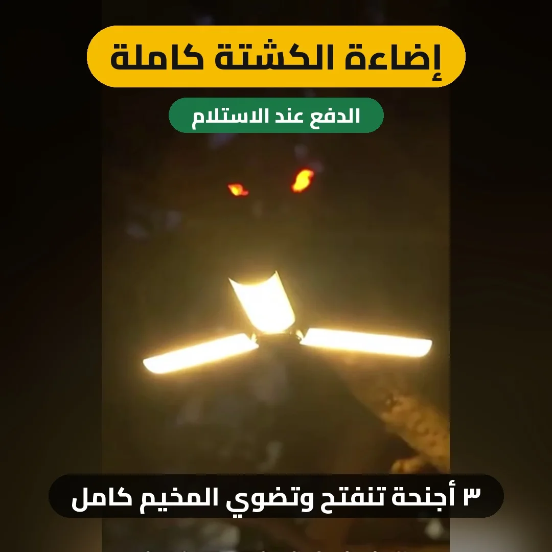عمود الإضاءة التلسكوبي للكشتة — يضوي المخيم كامل بزاوية 270°! 🏕️