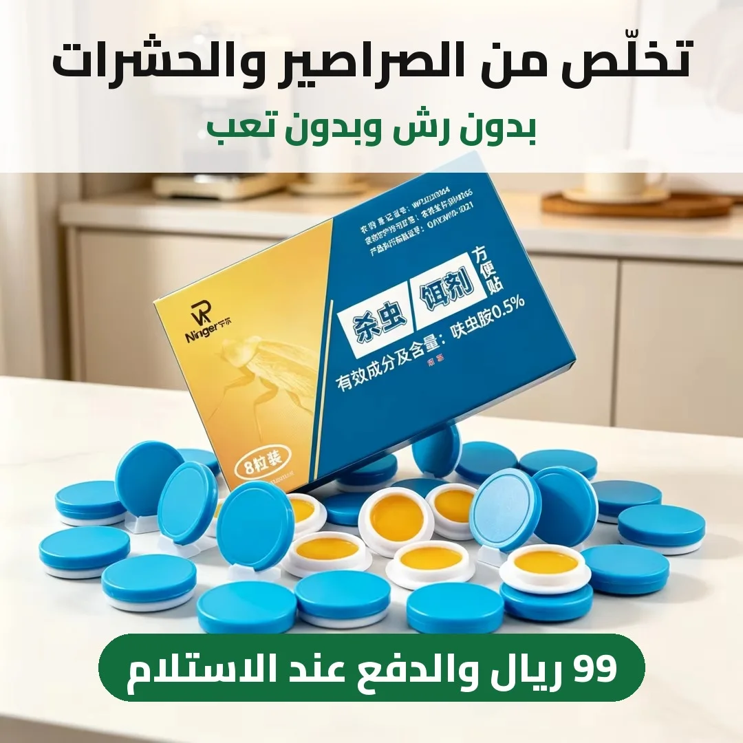 أقراص طُعم الصراصير والحشرات – بدون رش وبدون تعب 🪳