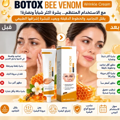 كريم بوتوكس بخلاصة سم النحل