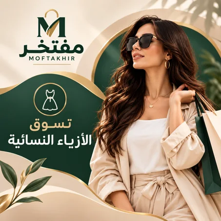 تسوق متجر الأزياء النسائية
