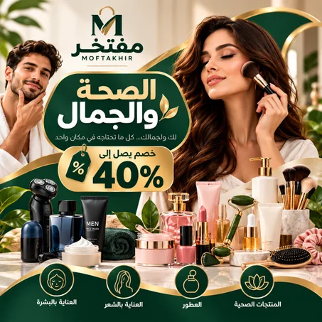 الصحة والجمال | خصم يصل إلى %40
