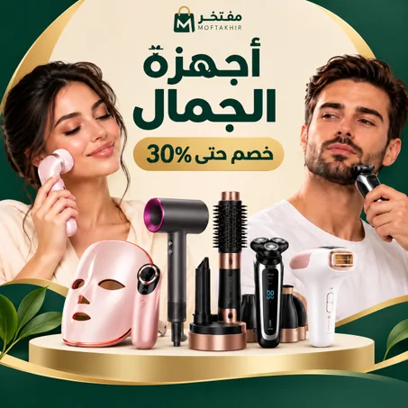 أجهزة الجمال | خصم حتى %30